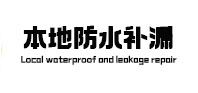 金华市本地防水补漏